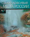 Самые красивые места в России - Елисеева О.