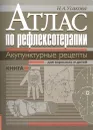 Атлас по рефлексотерапии. Акупунктурные рецепты для взрослых и детей. Книга 2. - Н.А.Усакова