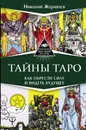Тайны Таро. Как обрести силу и видеть будущее - Журавлев Николай Борисович