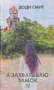 Я захватываю замок - Доди Смит