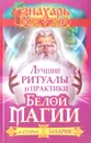 Лучшие ритуалы и практики Белой Магии от старца Захария! - Захарий