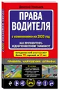 Права водителя. Как противостоять недобросовестному гаишнику? (с изменениями на 2020 год) - Усольцев Дмитрий Александрович