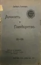 Личность и государство - Г. Спенсер