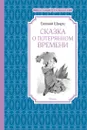 Сказка о потерянном времени - Шварц Евгений, Бугославская Надежда