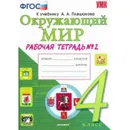 Окружающий мир. Рабочая тетрадь. 4 класс. Часть 2 (к учебнику Плешакова) - Соколова Н.А.