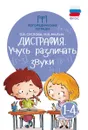 Дисграфия. учусь различать звуки дп - Суслова О.В.
