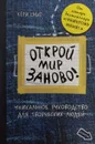 Открой мир заново! - Кери Смит