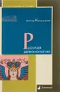 Русская демонология - Калашников В.