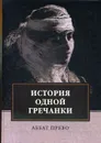 История одной гречанки. История донны Марии и юного княза Джустиниани. Приключение прекрасной мусульманки - Прево А.