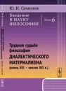 Введение в науку философии. Трудная судьба философии диалектического материализма (конец XIX -- начало XXI в.)  - Семенов Ю.И.