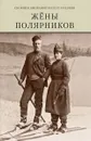 Жены полярников. Сборник биографических очерков - Аврамовски Елена, Каландия Давид, Таран Олег, Фокина Ольга, Четверикова Ольга, Шпаро Дмитрий