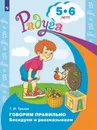 Говорим правильно. Беседуем и рассказываем. Пособие для детей 5-6 лет. (Радуга) - Гризик Т. И.