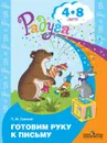 Готовим руку к письму. Пособие для детей 4-8 лет  (Радуга) - Гризик Т. И.
