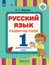 Русский язык. Развитие речи. 1 дополнительный класс. В 2 частях. Часть 2 (для глухих и позднооглохших обучающихся) - Зикеев А. Г.