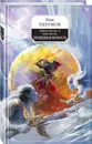 Гибель Богов-2. Книга шестая. Прошедшая вечность - Перумов Ник