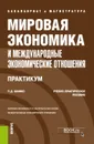 Мировая экономика и международные экономические отношения. Учебно-практическое пособие. (Бакалавриат и Магистратура). - Шимко Петр Дмитриевич