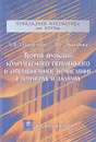 Теория функций комплексного переменного и операционное исчисление в примерах и задачах. Учебное пособие - А. В. Пантелеев, А. С. Якимова