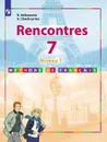 Французский язык. 7 класс. Учебник. Первый год обучения - Селиванова Н. А., Шашурина А. Ю.