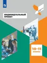 Индивидуальный проект. 10-11 классы. Учебное пособие для общеобразовательных организаций - Половкова М. В., Носов А. В., Половкова Т. В. и др.