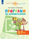 Прогулки по Зелёной планете. 5–7 лет. Учебное пособие для образовательных организаций. - Новицкая М.Ю., Мартинкова Е.В