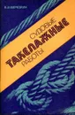 Судовые такелажные работы - В.И. Березкин