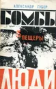Бомбы, пещеры, люди - Губер А.