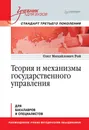 Теория и механизмы государственного управления. Учебник для вузов - О.М. Рой