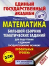 ЕГЭ. Математика (60x84/8). Большой сборник тематических заданий для подготовки к единому государственному экзамену. Профильный уровень - Московский центр непрерывного математического обра
