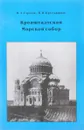 Кронштадтский Морской собор - Горохов В.А., Крестьянинов В.Я.
