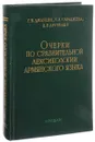 Очерки по сравнительной лексикологии армянского языка - Джаукян Г. Б., Сараджева Л. А., Арутюнян Ц. Р.