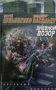 Дневной Дозор - Сергей Лукьяненко, Владимир Васильев