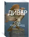Сад чудовищ - Дивер Джеффри