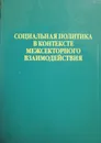 Социальная политика в контексте межсекретного взаимодействия - А.С. Автономов