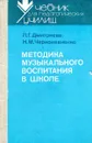 Методика музыкального воспитания в школе - Л.Г.Дмитриева, Н.М. Черноиваненко