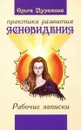 Практика развития ясновидения - Ольга Муратова