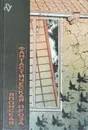 Японская фантастическая проза. Том 22 - Е. Парнов, Кобо Абэ, Саке Комацу