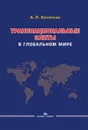 Транснациональные элиты в глобальном мире. Научное издание. - Кочетков А. П.