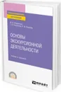 Основы экскурсионной деятельности. Учебник и практикум для СПО - Жираткова Ж. В., Рассохина Т. В., Очилова Х. Ф.