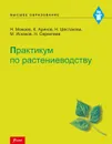 Практикум по растениеводству.  - Можаев Н., Аринов К., Шестакова Н., Искаков М., Серекпаев Н.