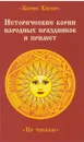 Исторические корни народных праздников и примет. - Хигир Б.