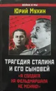 Трагедия Сталина и его сыновей. 