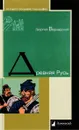 Древняя Русь - Вернадский Георгий Владимирович