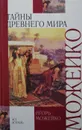 Тайны древнего мира - Можейко Игорь Всеволодович