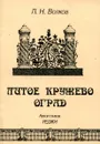 Литое кружево оград - Л.Н. Волков