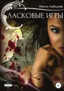 Ласковые игры - Жанна Лебедева
