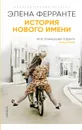 История нового имени - Элена Ферранте