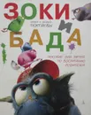 Зоки и Бада.  Пособие для детей по воспитанию родителей - Ирина и Леонид Тюхтяевы