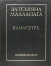 Кама-сутра - Ватсьяяна Малланага