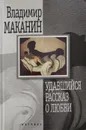 Удавшийся рассказ о любви - Маканин Владимир Семенович