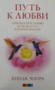 Путь к любви. Обновление любви и силы духа в вашей жизни - Чопра Дипак